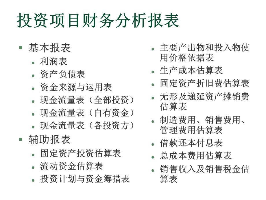 《财务报表分析》课件投资项目财务分析报表.ppt_第1页