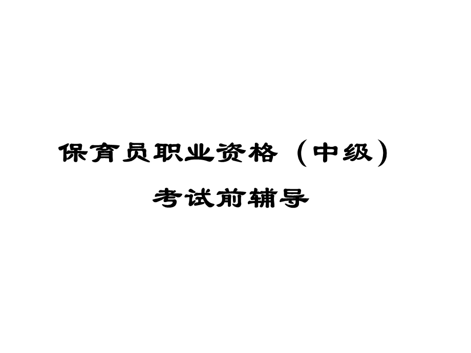 保育员简笔画题目.ppt_第1页