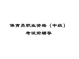 保育员简笔画题目.ppt