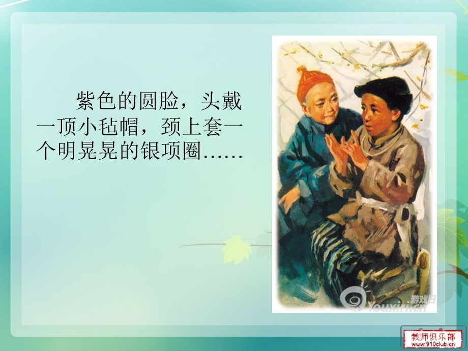 《少年闰土》课件外小练笔.ppt_第3页