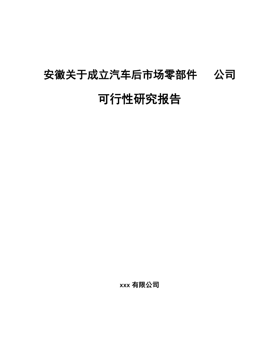 安徽关于成立汽车后市场零部件公司可行性研究报告.docx_第1页