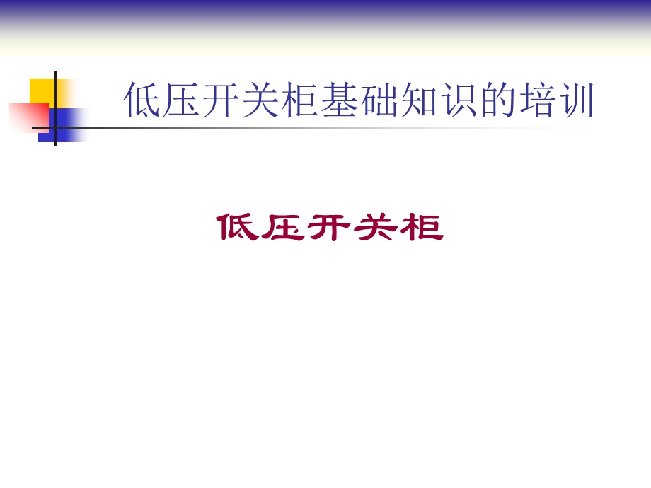 低压开关柜基础知识.ppt_第1页