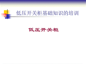 低压开关柜基础知识.ppt