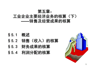 会计讲义5核算举例.ppt