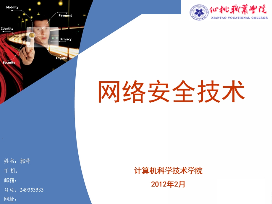 《网络安全技术》说课.ppt_第1页