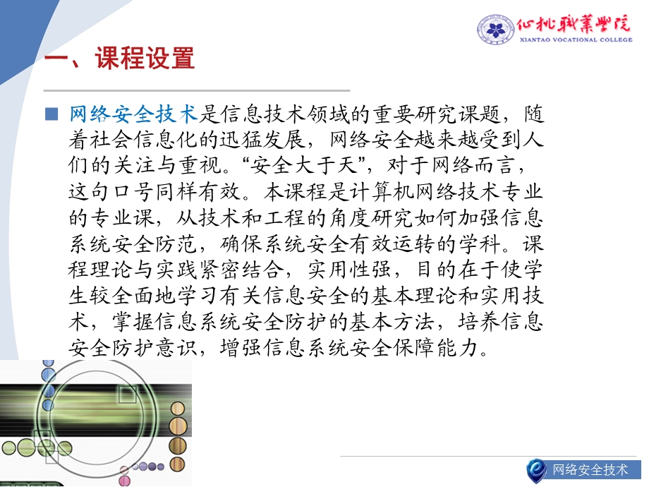 《网络安全技术》说课.ppt_第3页