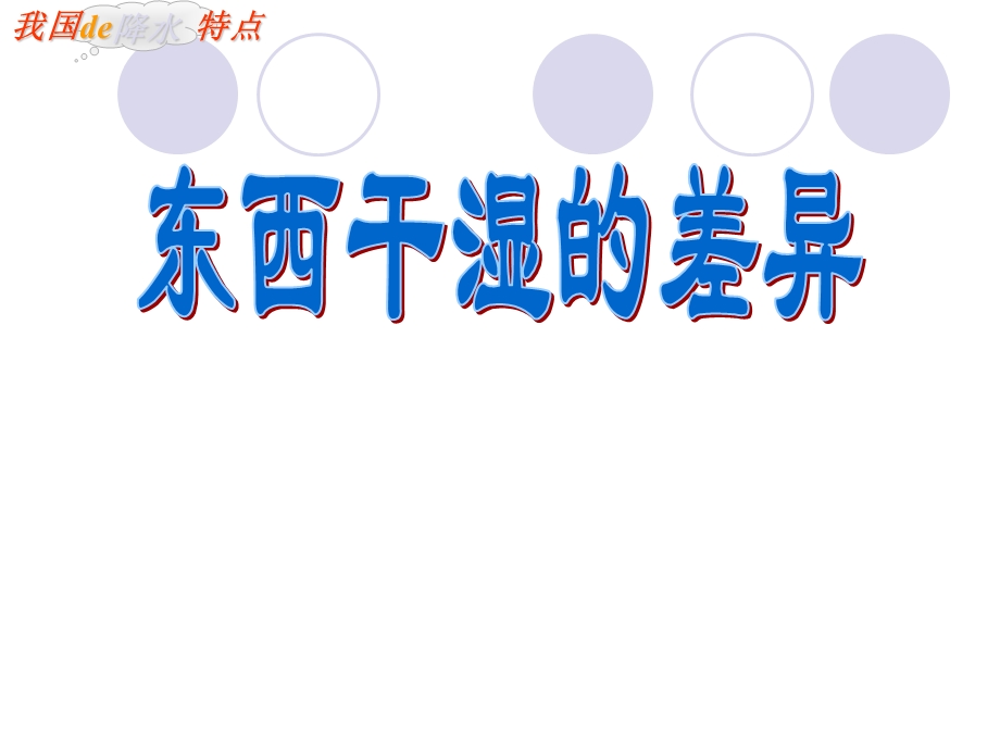 东西干湿的差异.ppt_第1页