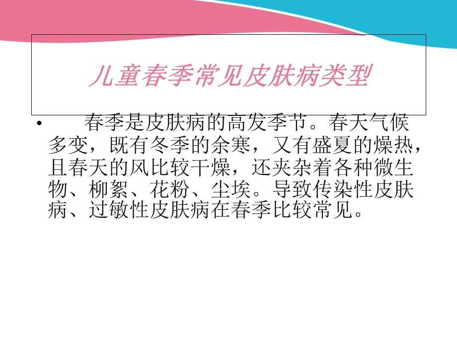 儿童春季常见皮肤病.ppt_第2页