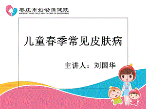 儿童春季常见皮肤病.ppt