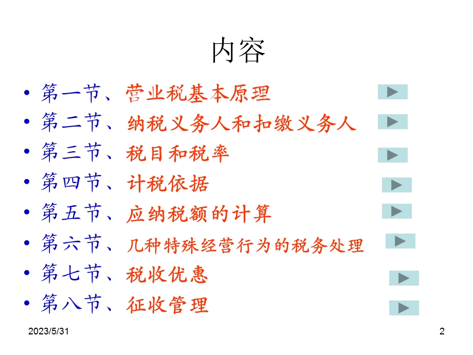 《营业税法》课件.ppt_第2页