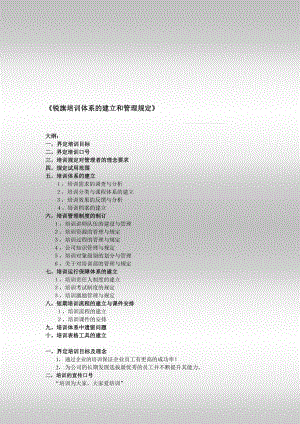 锐旗人力集团员工培训体系的建立和管理规定14页.doc