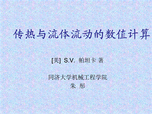 传热与流体流动的数值计算45章.ppt