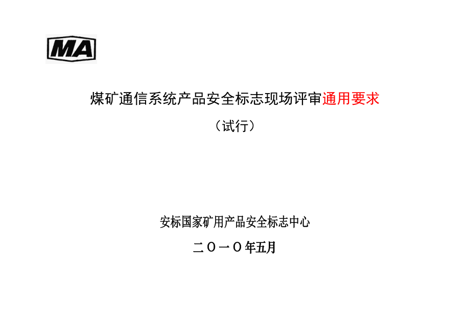 煤矿通讯系统安全标志现场评审通用要求.doc_第2页