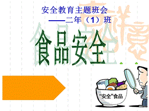 二年级-食品安全主题班会.ppt