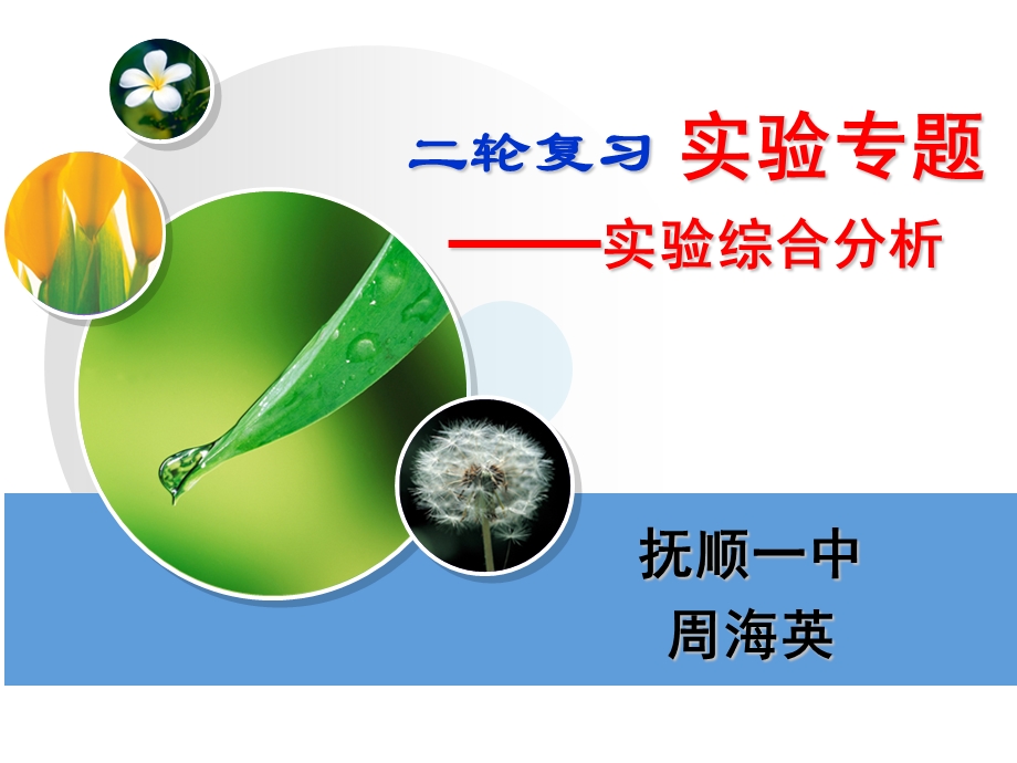 二轮复习实验专题实验综合分析教学课件.ppt_第1页