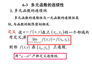 《高等数学》北大第二版6-3多元函数的连续性.ppt