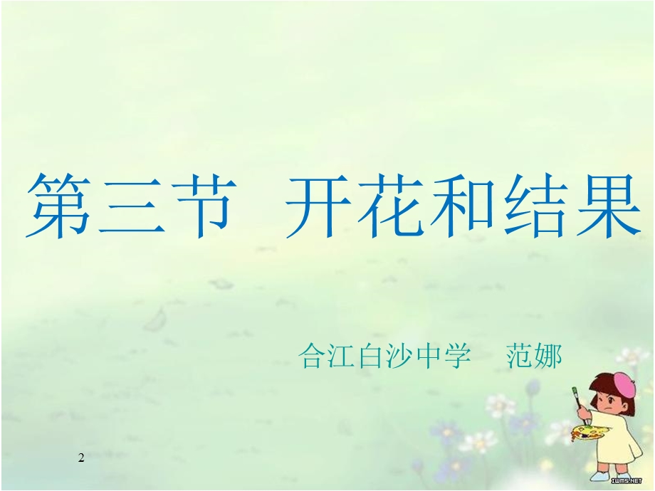 《开花和结果》课件.ppt_第2页