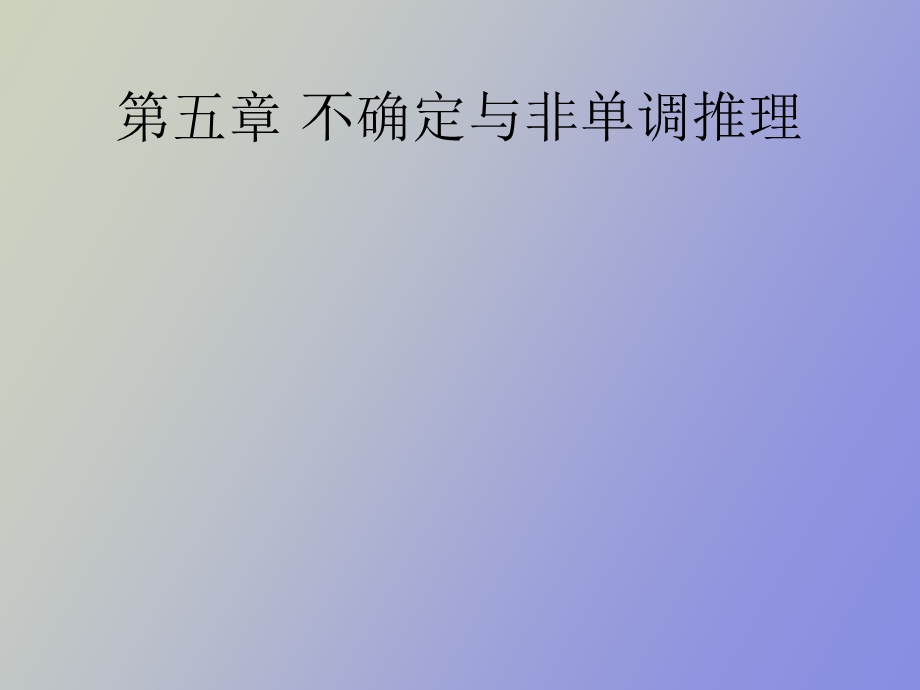 不确定与非单调推理.ppt_第1页