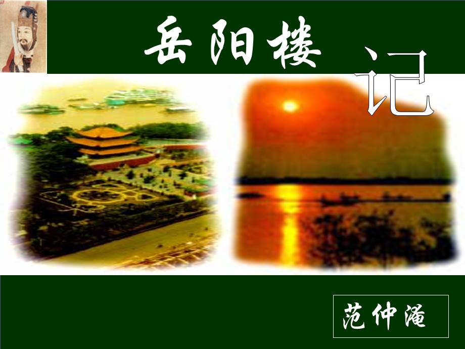 《岳阳楼记》部编版.ppt_第1页