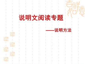 《说明方法》指导.ppt