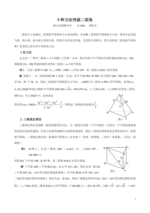 5种方法突破二面角.doc