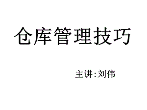 仓库管理技巧培训.ppt