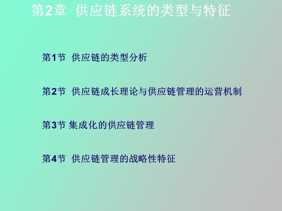 供应链系统的类型和特征.ppt_第2页