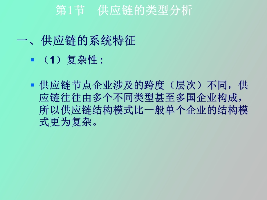 供应链系统的类型和特征.ppt_第3页