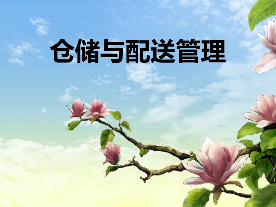 仓库保管作业过程.ppt_第1页