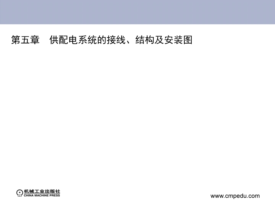 供配电系统的接线、结构及安装.ppt_第1页