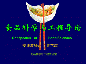 《食品科学概论》课件-绪论.ppt