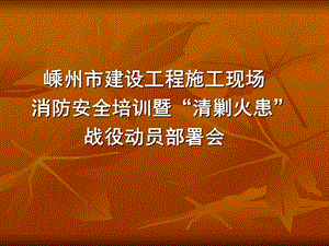 《建设工程施工现场消防安全技术规范》内容简介.ppt