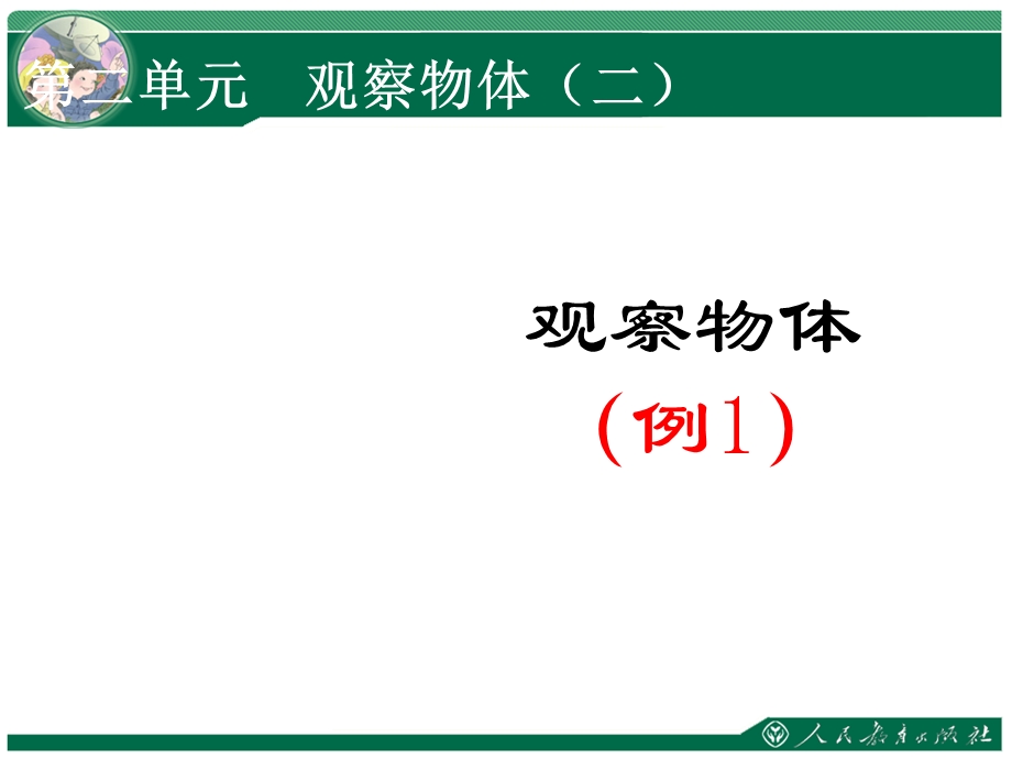 《观察物体(二)》课件.ppt_第1页