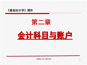 《基础会计学》教学课件(第二章会计科目与账户).ppt