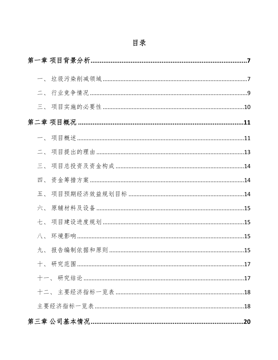 宁波环保技术装备项目可行性研究报告.docx_第1页