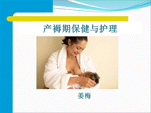 产褥期保健与护理.ppt