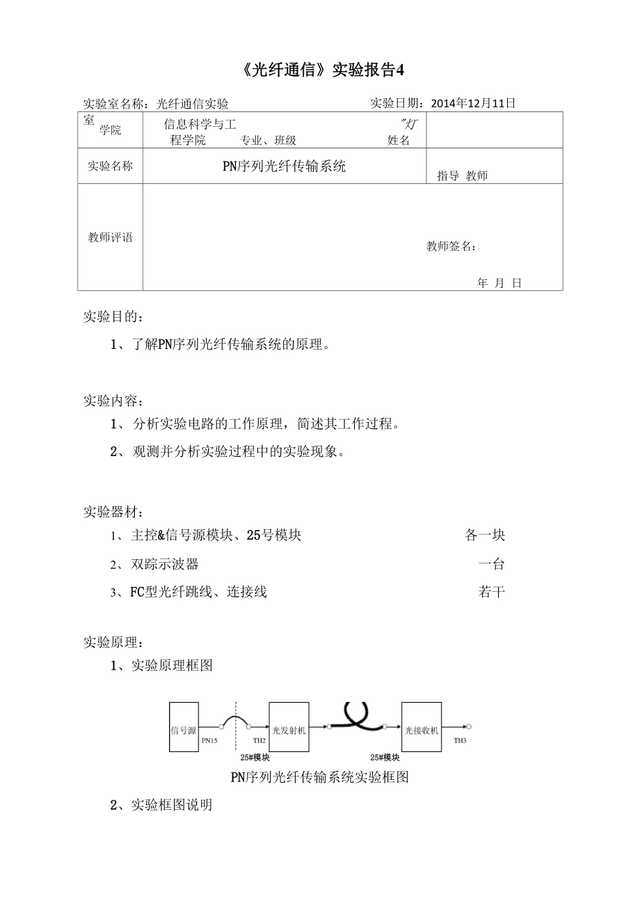 光纤通信实验报告4.docx_第1页