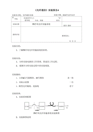 光纤通信实验报告4.docx