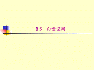 《线性代数》课件.ppt