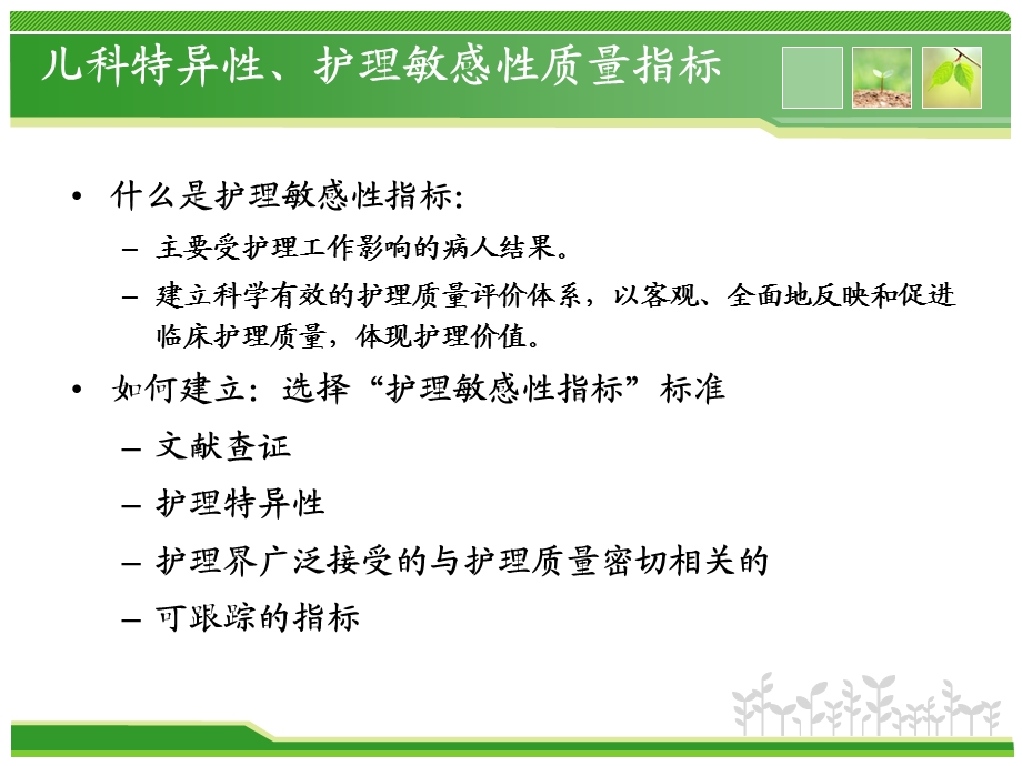 儿科护理质量指标ppt课件.ppt_第3页