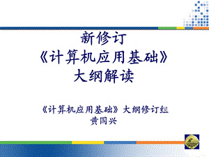 《计算机应用基础》大纲解读黄国兴.ppt