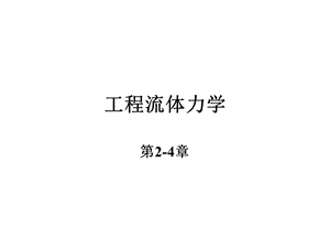 《工程流体力学》 杨树人 第2-4章 课件.ppt