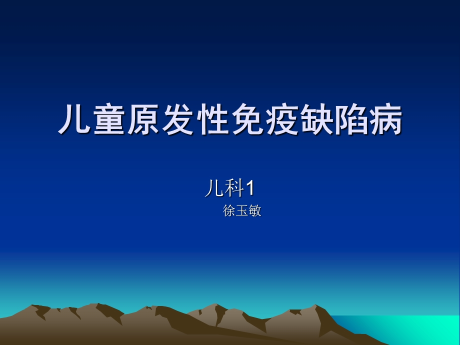 儿童免疫缺陷病(苏州).ppt_第1页