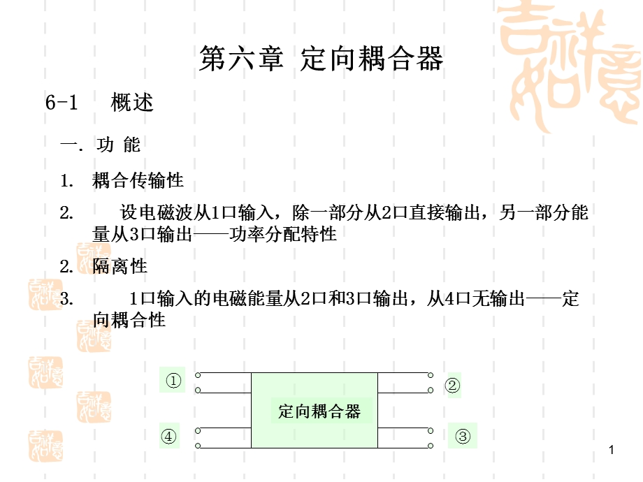 《定向耦合器》课件.ppt_第1页