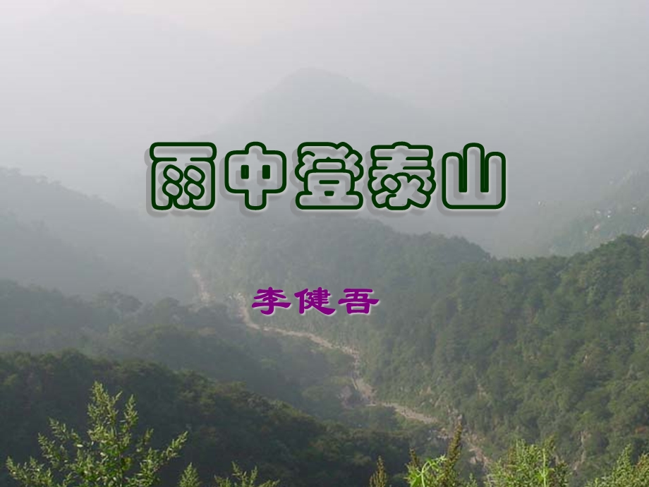 《雨中登泰山》课件.ppt_第1页