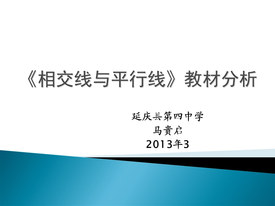 《相交线与平行线》教材分析.ppt_第1页