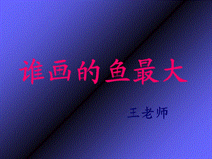 《谁画的鱼最大》课件.ppt