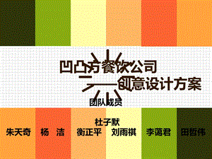 《餐饮创意策划》课件.ppt