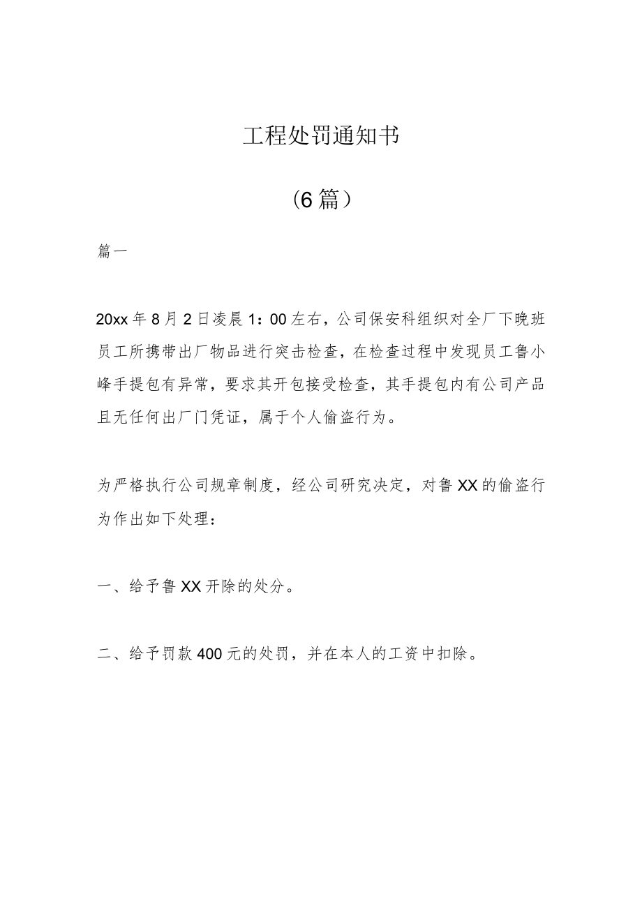 (6篇)工程处罚通知书.docx_第1页