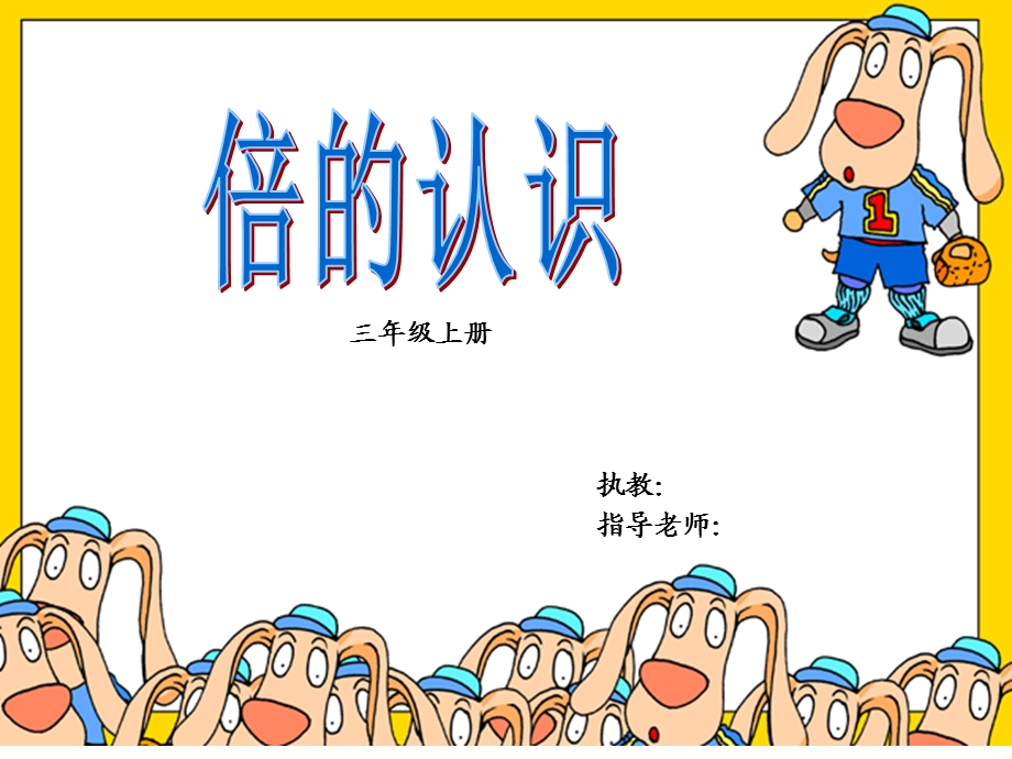 倍的认识(公开课).ppt_第1页